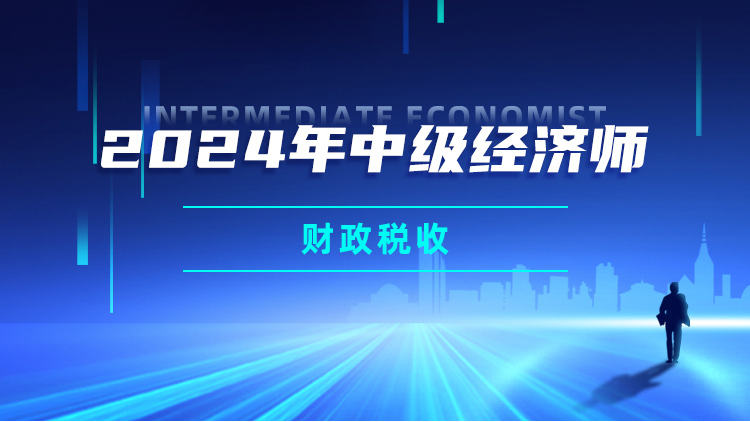 2024年中级经济师-财政税收
