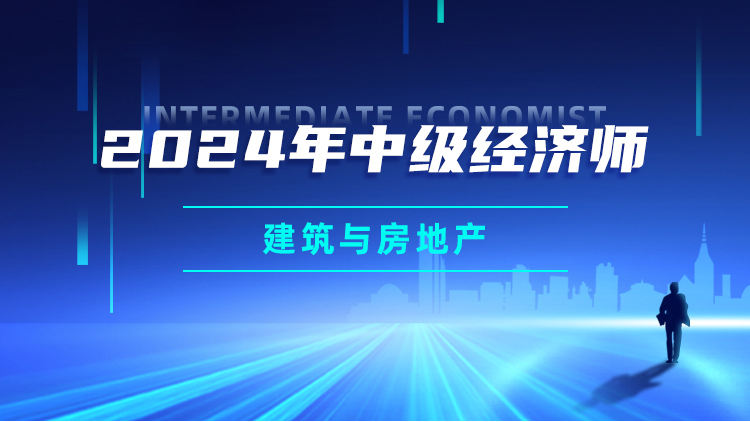 2024年中级经济师-建筑与房地产