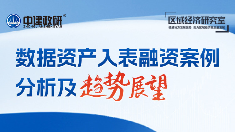 数据资产入表融资案例分析及趋势展望