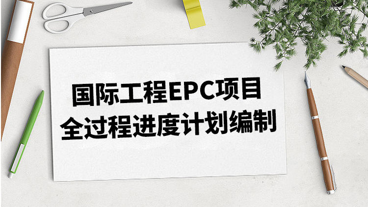 国际工程EPC项目全过程进度计划编制