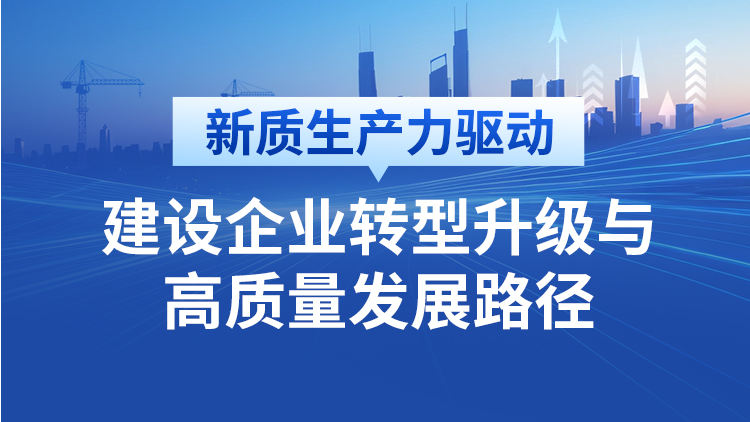 新质生产力驱动：建设企业转型升级与高质量发展路径