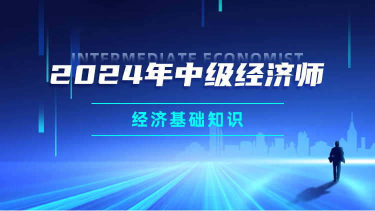 2024年中级经济师-经济基础知识