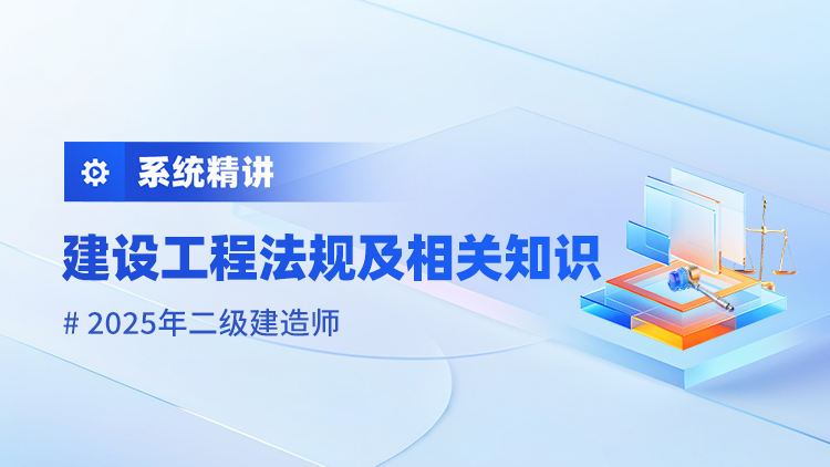 2025二级建造师《建设工程法规及相关知识》系统精讲