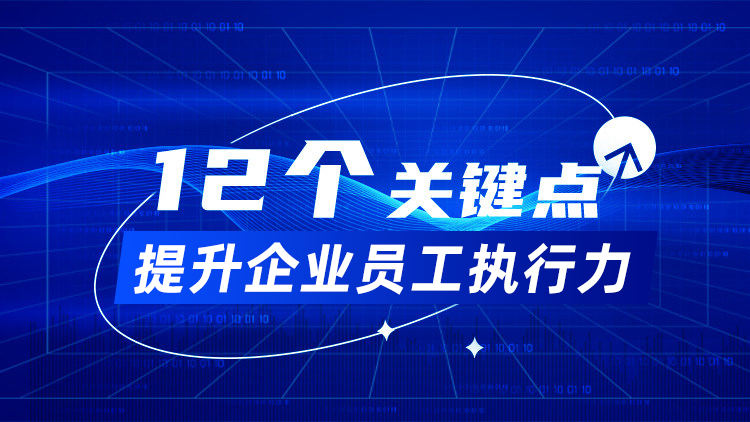 “12个关键点”提升企业员工执行力