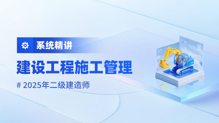 2025二级建造师《建设工程施工管理》系统精讲
