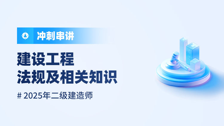 2025二级建造师《建设工程法规及相关知识》冲刺串讲
