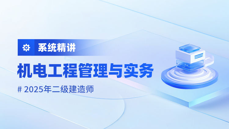 2025二级建造师《机电工程管理与实务》系统精讲