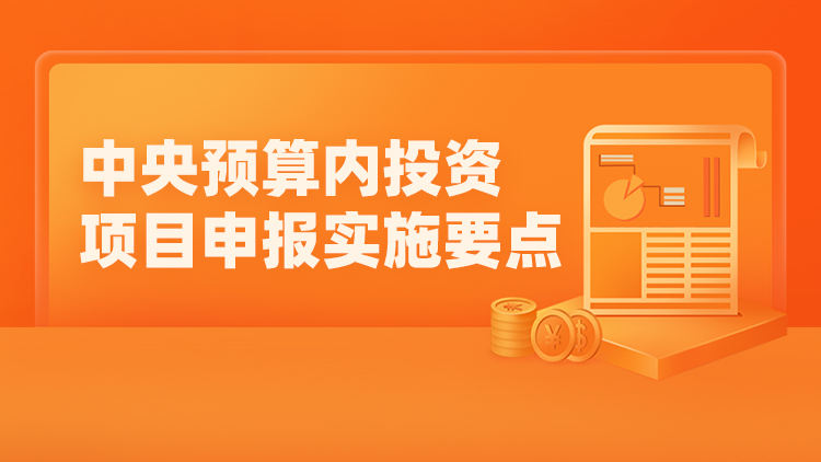 中央预算内投资项目申报实施要点