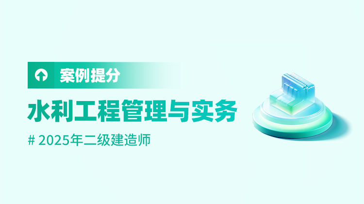 2025二级建造师《水利工程管理与实务》案例提升