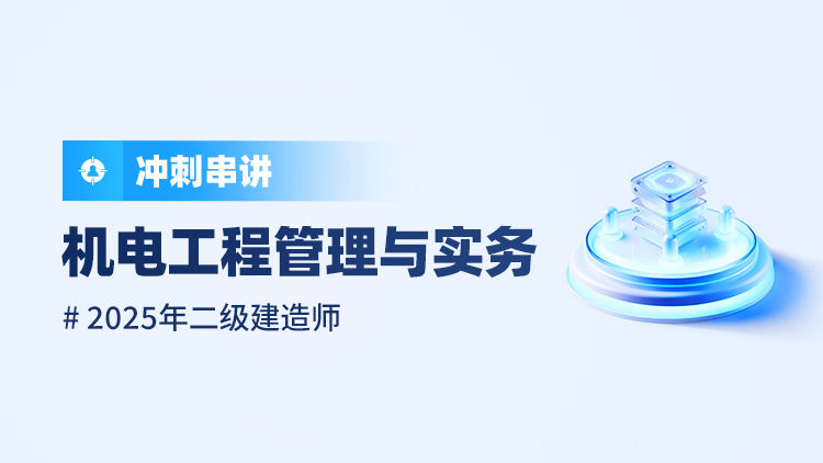 2025二级建造师《机电工程管理与实务》冲刺串讲