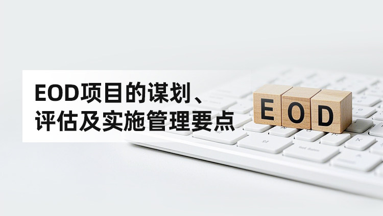 EOD项目的谋划、评估及实施管理要点-建企慧