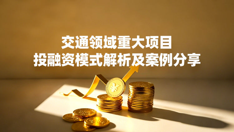 交通领域重大项目投融资模式解析及案例分享