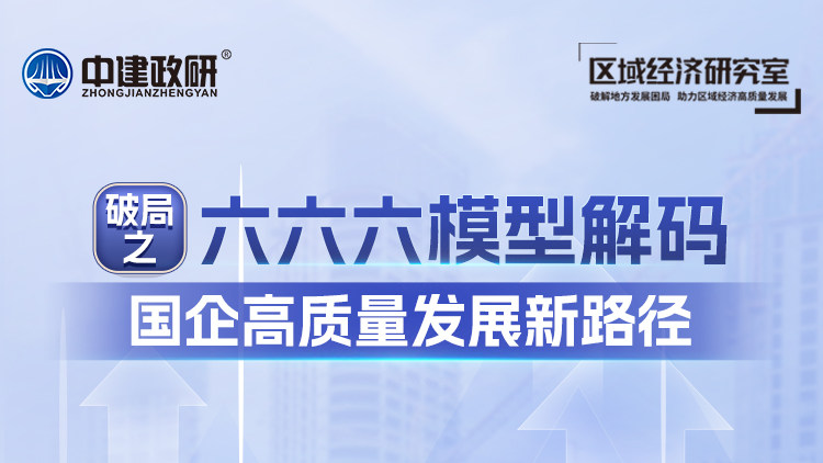破局之六六六模型解码国企高质量发展新路径