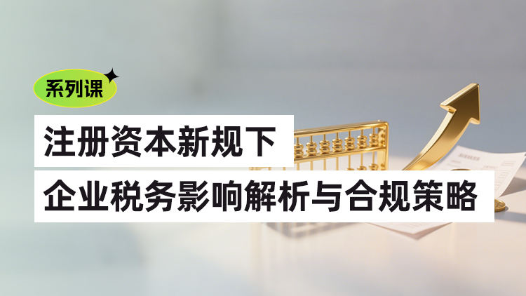 注册资本新规下企业税务影响解析与合规策略