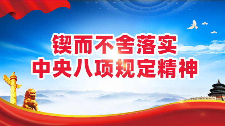 锲而不舍落实中央八项规定精神