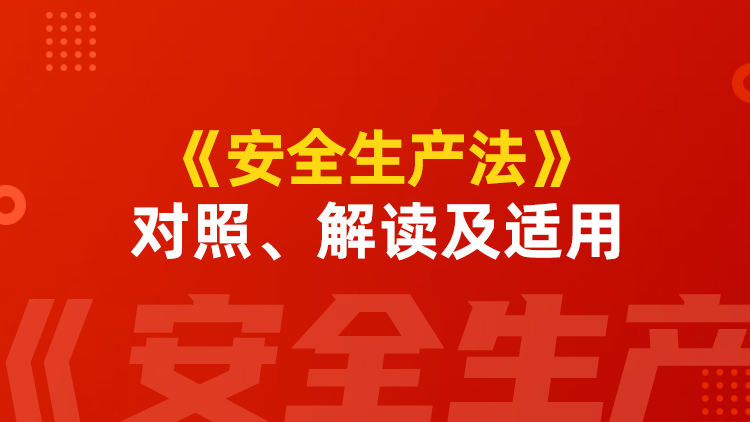 《安全生产法》对照、解读及适用