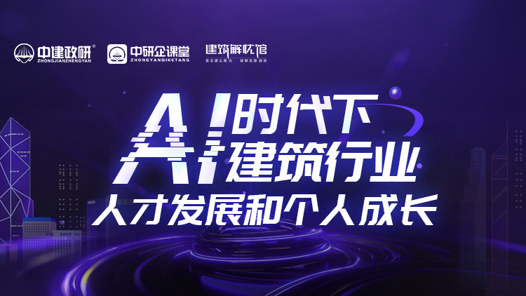 AI时代下建筑行业人才发展和个人成长