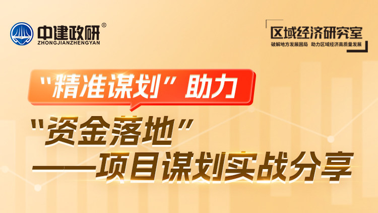 “精准谋划”助力“资金落地” ——项目谋划实战分享