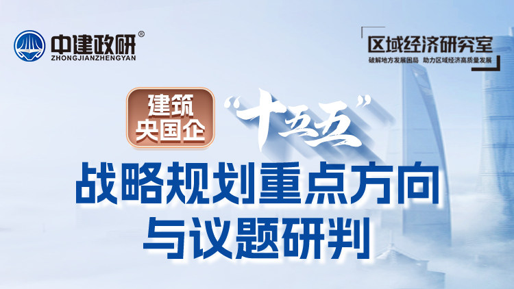 建筑央国企“十五五”战略规划重点方向与议题研判