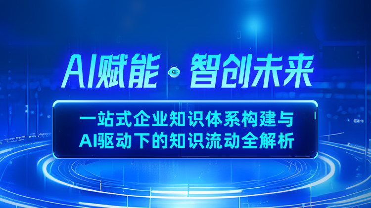 一站式企业知识体系构建与AI驱动下的知识流动全解析