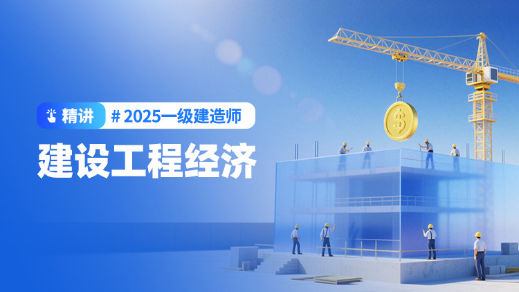 2025一级建造师《建设工程经济》（精讲）