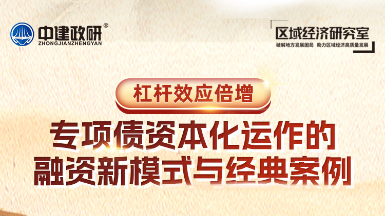 杠杆效应倍增：专项债资本化运作的融资新模式与经典案例