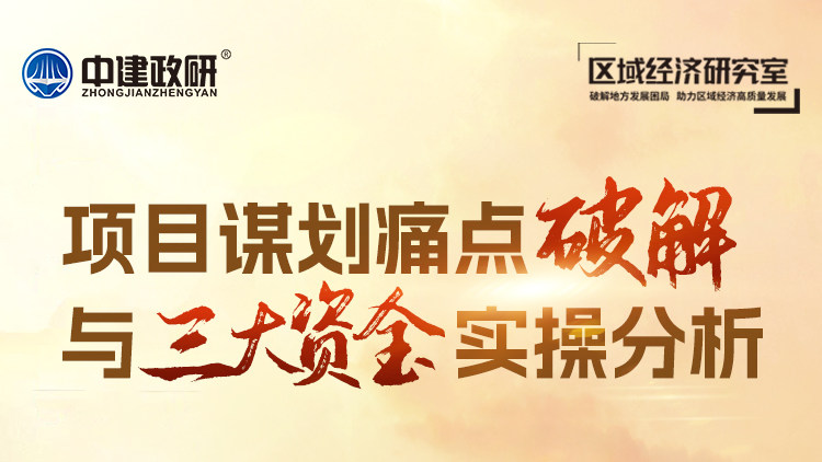 项目谋划痛点破解与三大资金实操分析