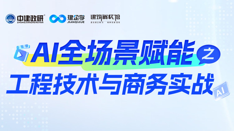 AI 全场景赋能之工程技术与商务实战