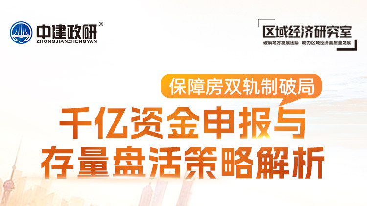 保障房双轨制破局——千亿资金申报与存量盘活策略解析