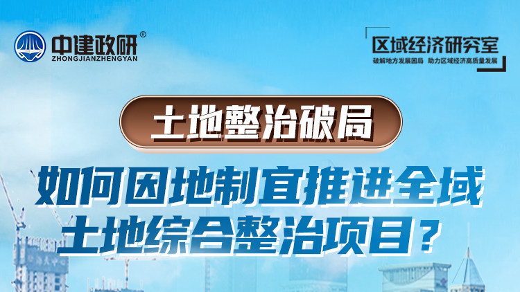 土地整治破局——如何因地制宜推进全域土地综合整治项目？