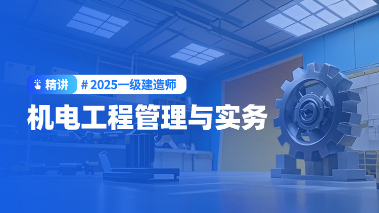 2025一级建造师《机电工程管理与实务》（精讲）