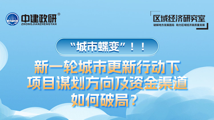 “城市蝶变”！！新一轮城市更新行动下,项目谋划方向及资金渠道