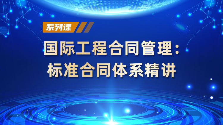 国际工程合同管理：标准合同体系精讲
