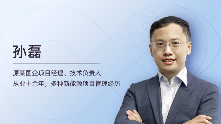 新能源项目投标前准备及策略制定实战课程