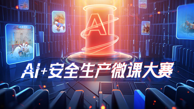 AI+安生生产微课大赛-微课制作