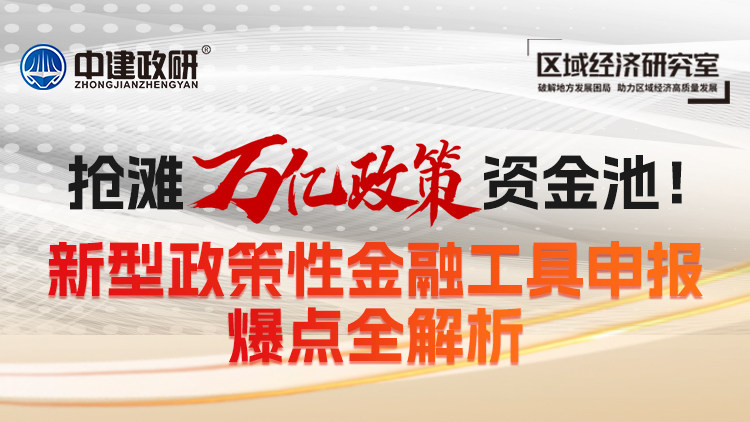 抢滩万亿政策资金池！新型政策性金融工具申报爆点全解析