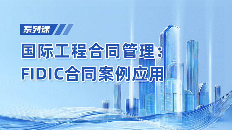 国际工程合同管理：FIDIC合同案例应用