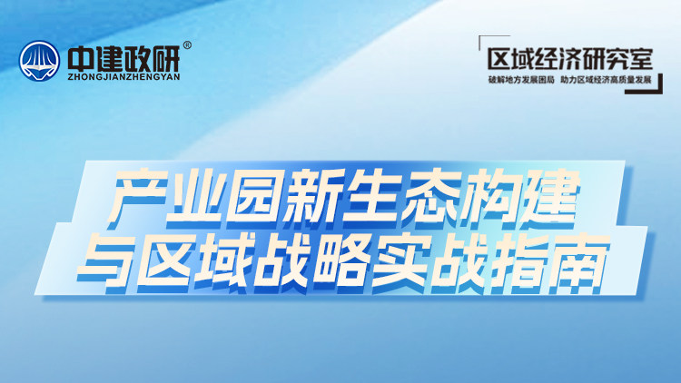 产业园新生态构建与区域战略实战指南