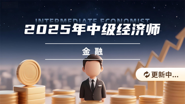 2025年中级经济师-金融