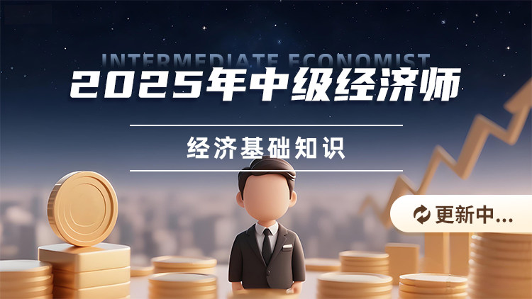 2025年中级经济师-经济基础知识
