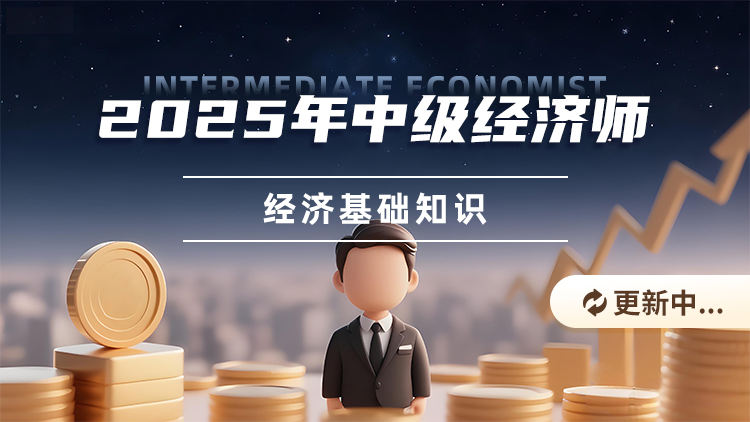 2025年中级经济师-经济基础知识