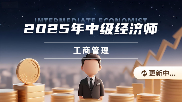 2025年中级经济师-工商管理