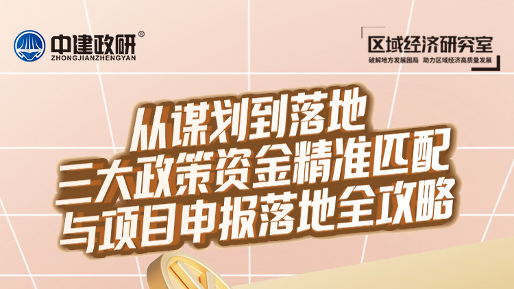 从谋划到落地：三大政策资金精准匹配与项目申报落地全攻略