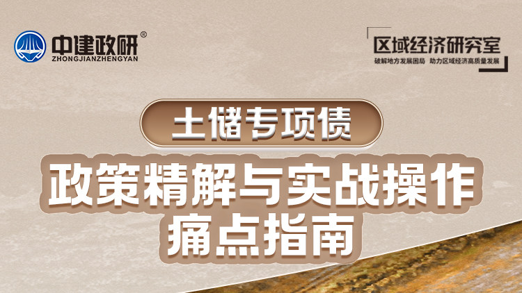土储专项债：政策精解与实战操作痛点指南