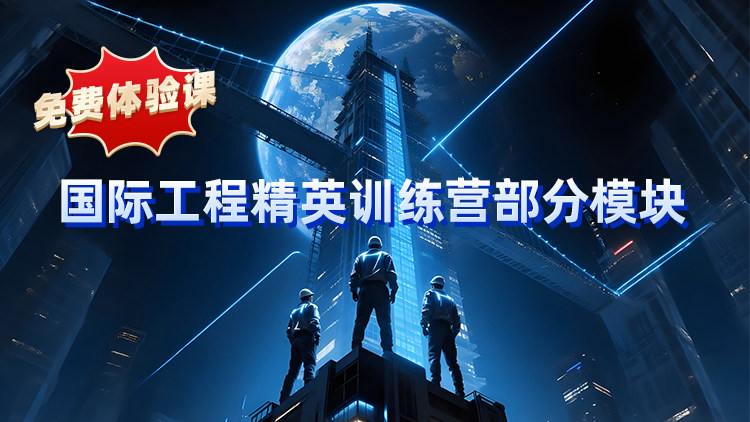 免费体验课-【国际工程精英训练营部分模块】