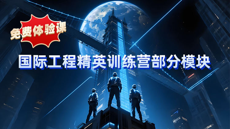 免费体验课-【国际工程精英训练营部分模块】