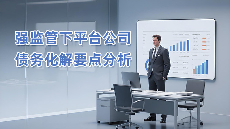 强监管下平台公司债务化解要点分析