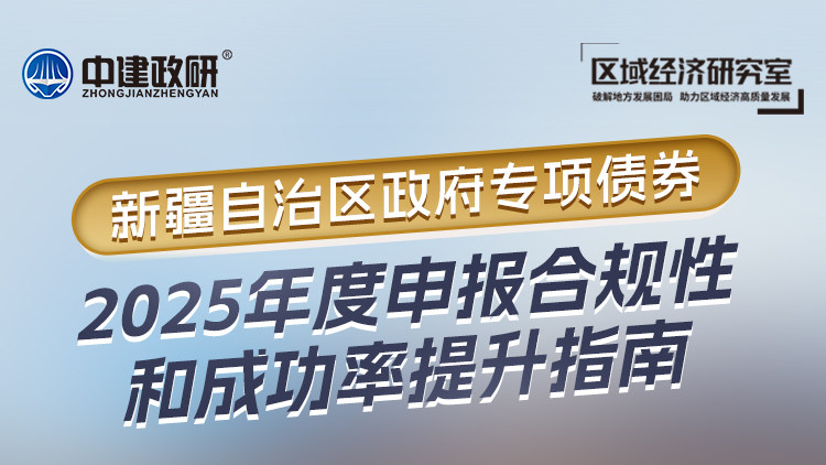 新疆自治区政府专项债券2025年度申报合规性和成功率提升指南