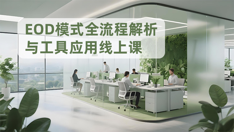 EOD模式全流程解析与工具应用线上课
