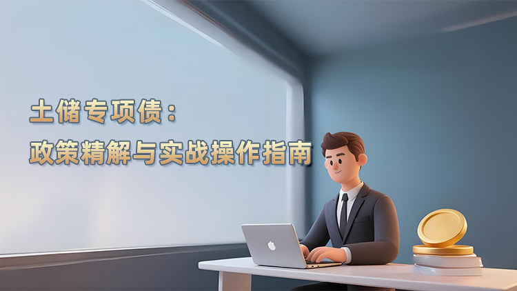 土储专项债：政策精解与实战操作指南